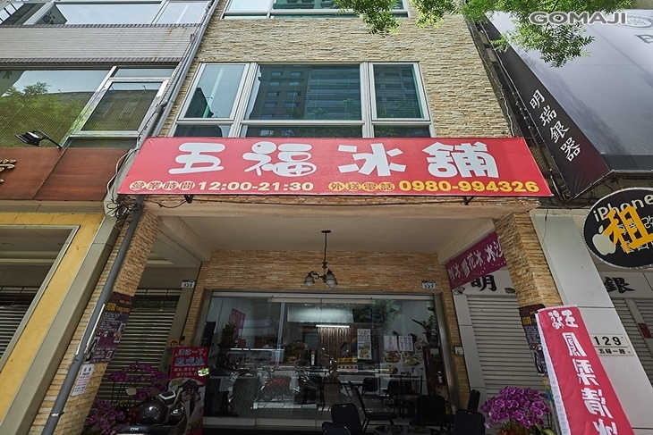 五福冰舖