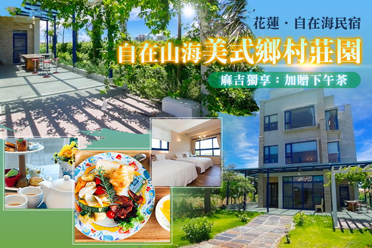 花蓮-自在海民宿