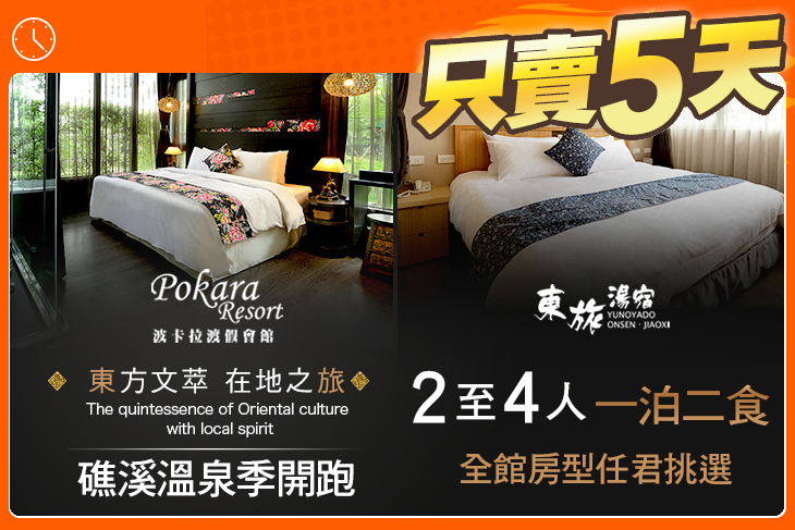礁溪-波卡拉渡假會館/東旅湯宿