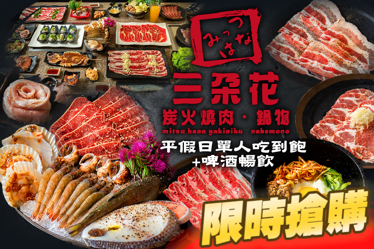 三朵花炭火燒肉