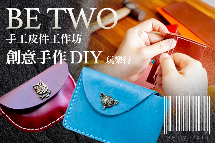 桃園中壢- Be Two手工皮件工作坊 馬祖新村店