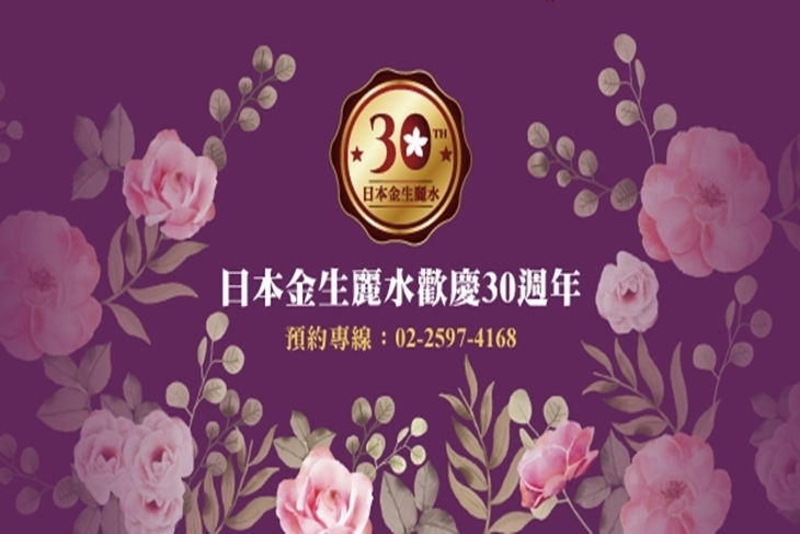 日本金生麗水頂級美容SPA