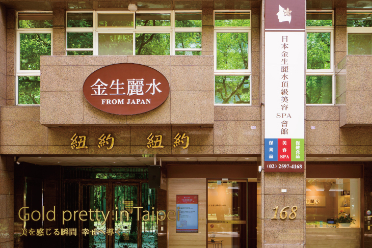 日本金生麗水頂級美容SPA