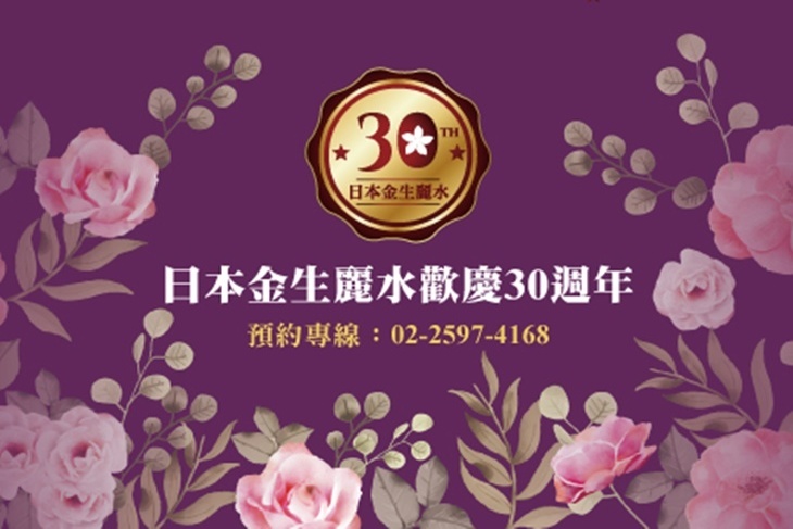 日本金生麗水頂級美容SPA