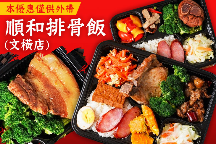 順和排骨飯(文橫店)