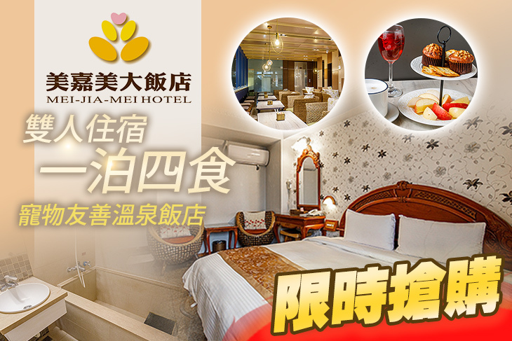 礁溪-美嘉美大飯店