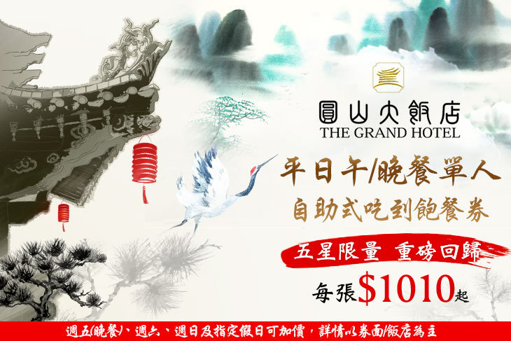 台北圓山大飯店-松鶴餐廳