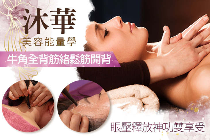 沐華美容能量學