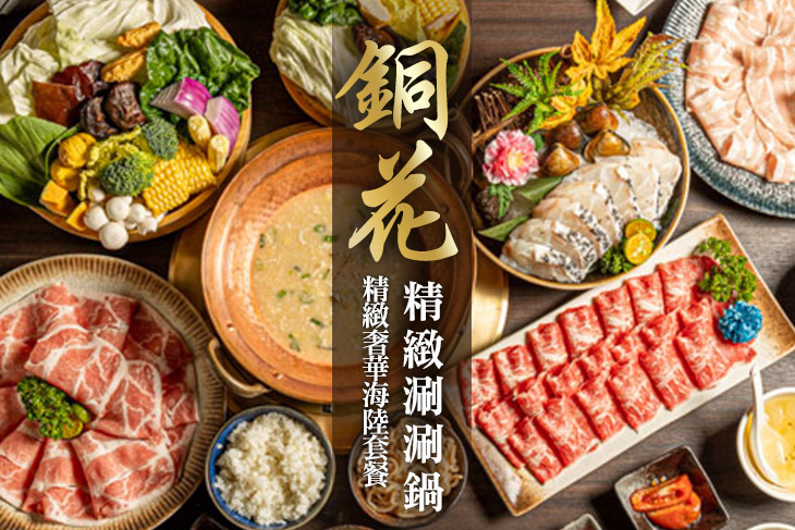 銅花精緻涮涮鍋