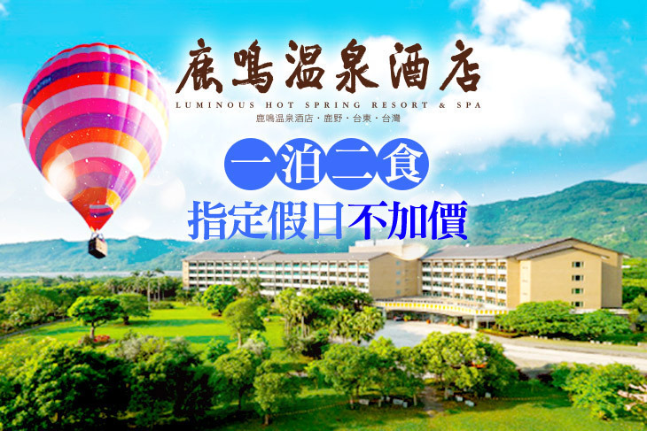 台東-鹿鳴溫泉酒店