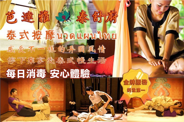 芭達雅/泰舒府 泰式古法按摩