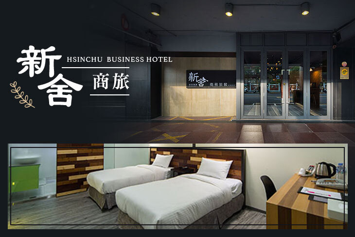 新竹-新舍商旅