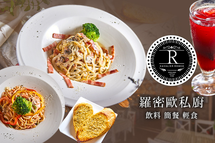 羅密歐私廚