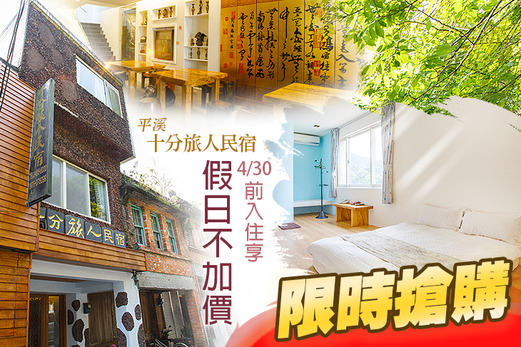 平溪-十分旅人民宿
