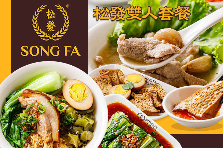 松發肉骨茶 松發肉骨茶