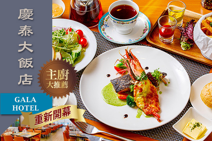 慶泰大飯店-金穗坊西餐廳
