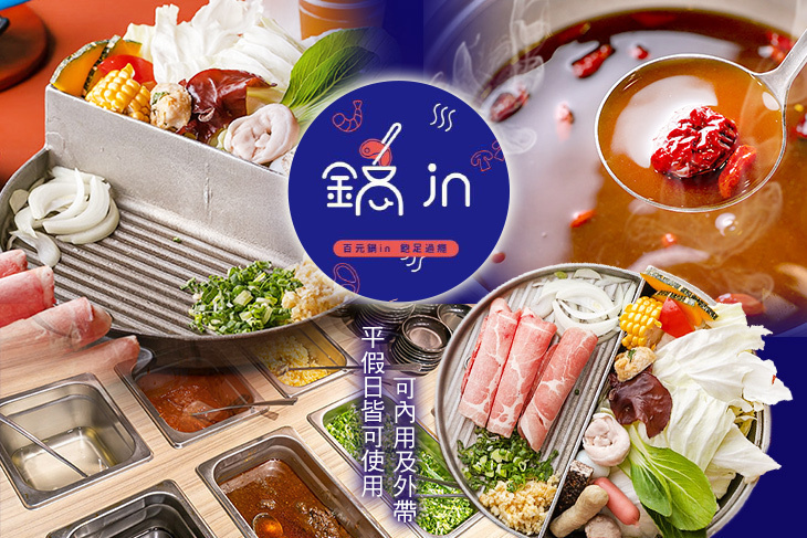 鍋in百元風味鍋(桃園成功店)
