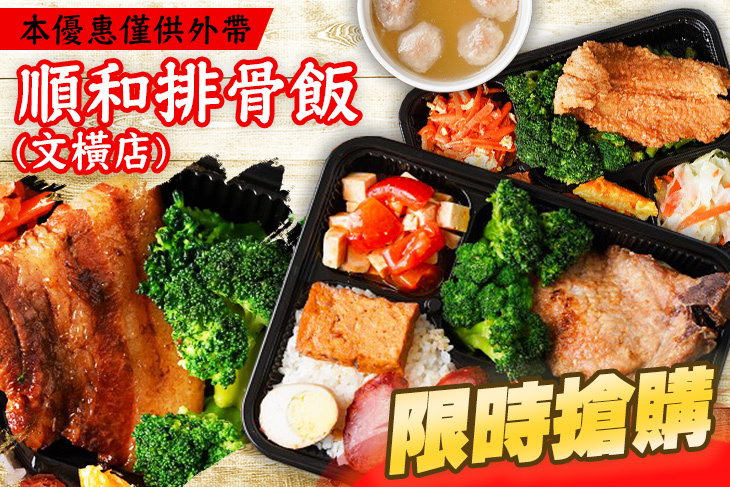 順和排骨飯(文橫店)