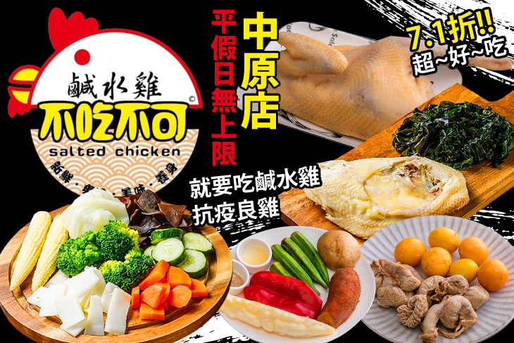 不吃不可鹹水雞(中原店)