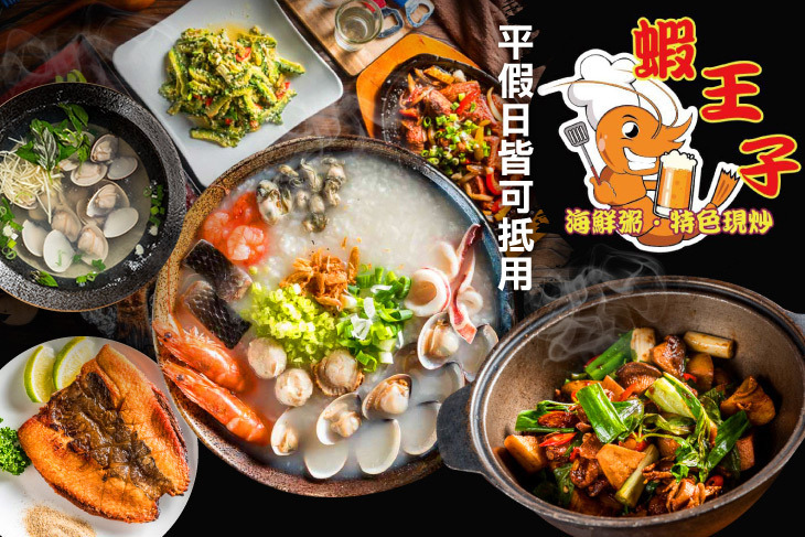 蝦王子(海鮮粥 • 活蝦料理 • 特色現炒)