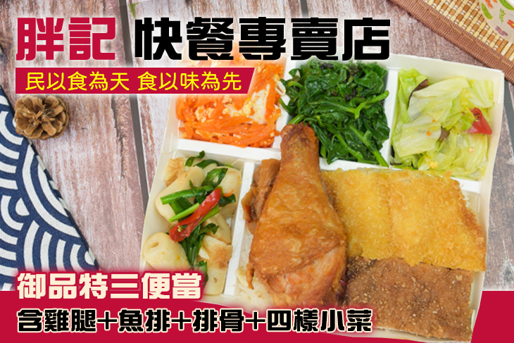 胖記快餐專賣店