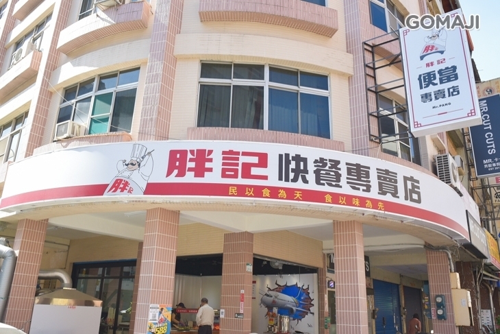 胖記快餐專賣店