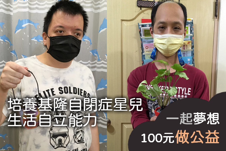 培養基隆自閉症星兒生活自立能力