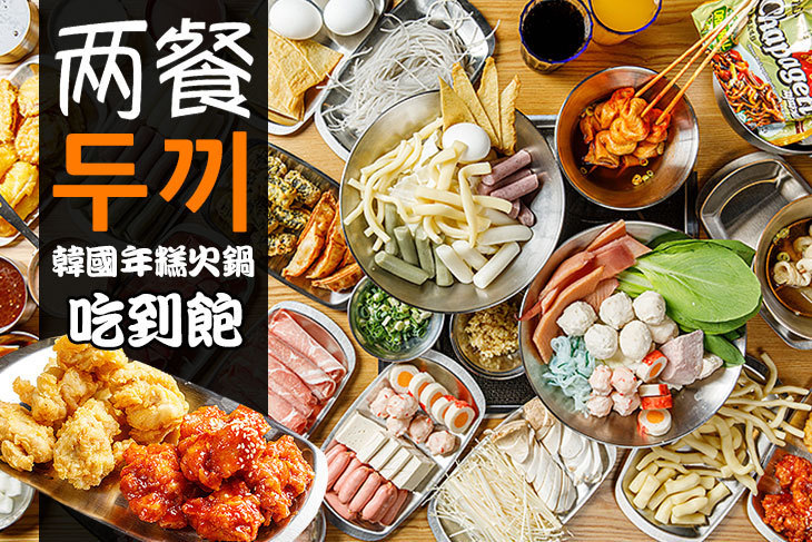 兩餐두끼韓國年糕火鍋(敦化店)