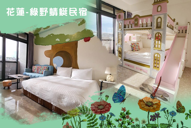 花蓮-綠野蜻蜓民宿