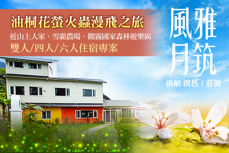 新竹風雅月筑(淇岄 淇邑)莊園