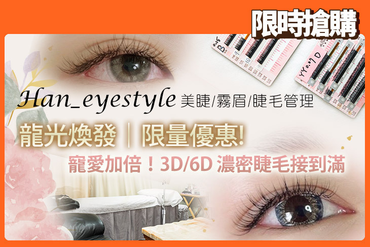 Han_eyestyle 美睫/霧眉/睫毛管理