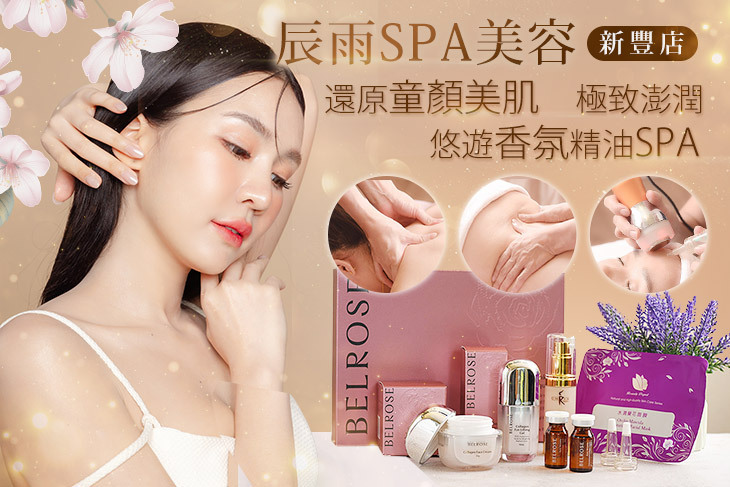 辰雨SPA美容(新豐店)