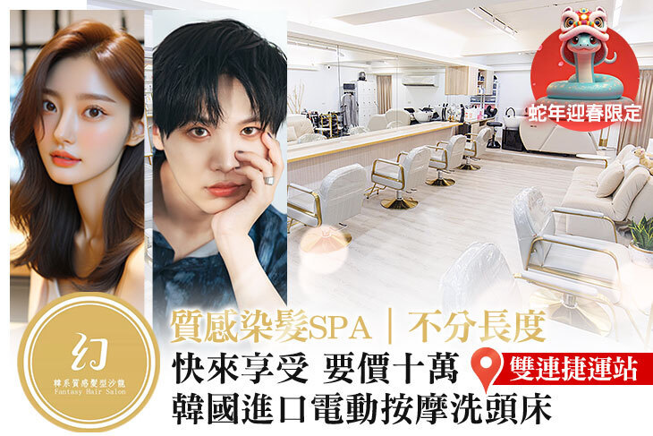 幻·韓系質感髮型沙龍 Fantasy Hair Salon