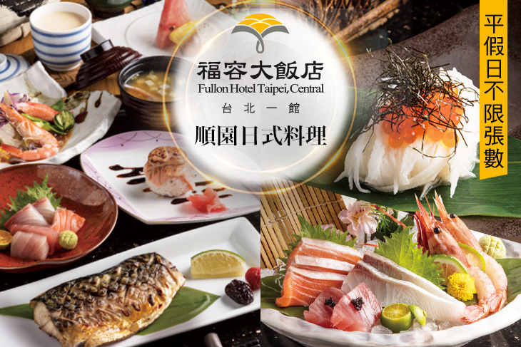 福容大飯店 台北一館-順園日式料理