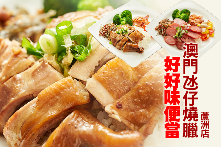 澳門氹仔燒臘(蘆洲店)