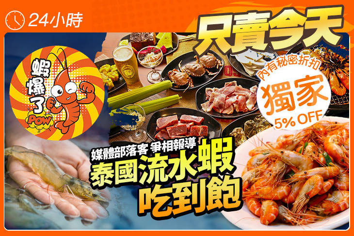 蝦爆了泰國流水蝦吃到飽