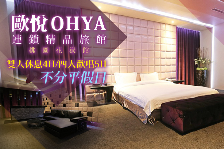 歐悅連鎖精品旅館-桃園花漾館
