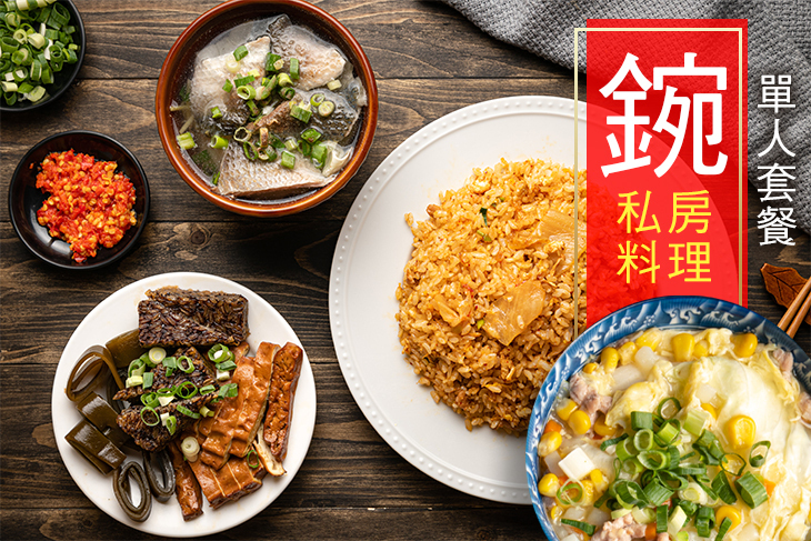 鋺私房料理