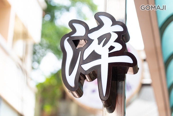 淬麻香(東海店)