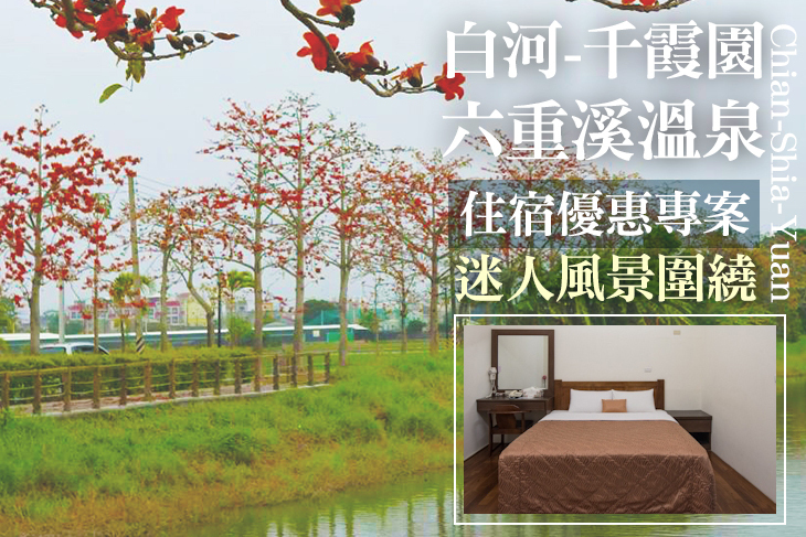 台南白河-千霞園六重溪溫泉