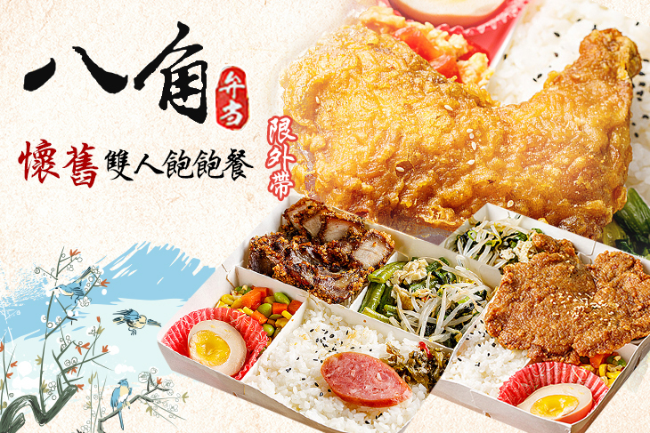 八角便當