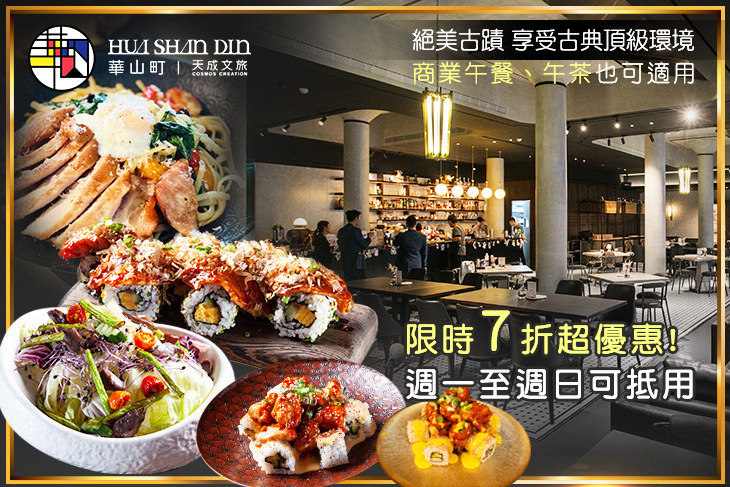 天成文旅華山町餐酒館