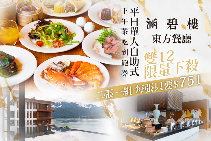 日月潭涵碧樓酒店-東方餐廳