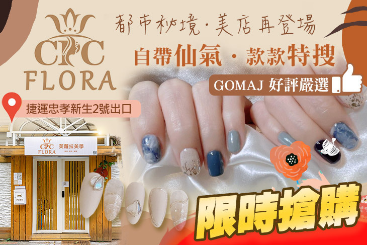 CPC FLORA 芙蘿拉美學(美甲)