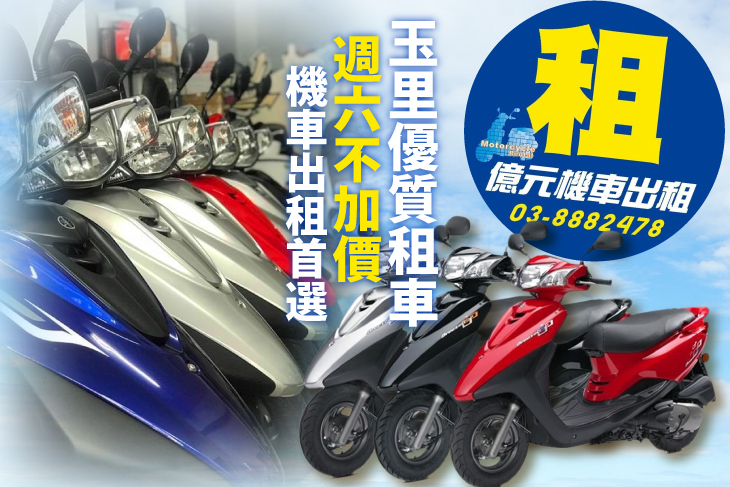 花蓮玉里-億元機車出租