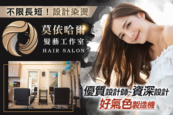 莫依哈爾髮藝工作室