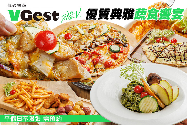 VGest 披薩 低碳飲食 Café