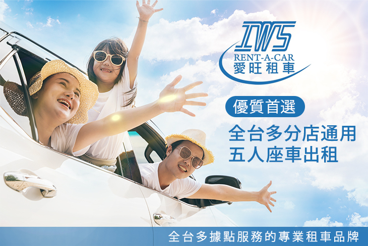 IWS愛旺租車