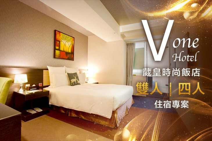 台北-Vone Hotel葳皇時尚飯店