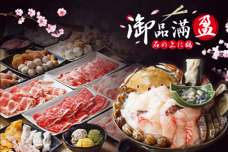 御品滿盈精緻石頭火鍋吃到飽